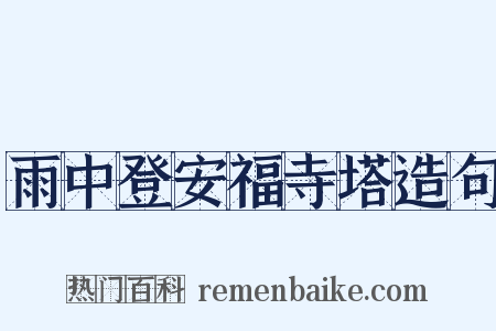 雨中登安福寺塔造句是什么意思的图片